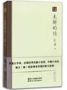未解的结