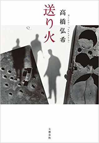 送り火 By 高橋 弘希