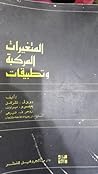 المتغيرات المركبة...