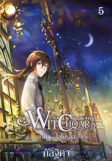 Witchoar (วิชชอร์) เล่ม 5 : กาน้ำแห่งโฮโนรุอุส