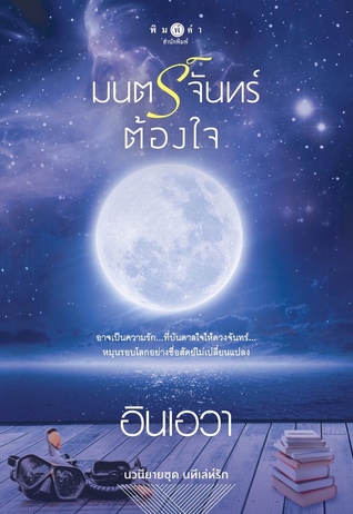 มนตร์จันทร์ต้องใจ