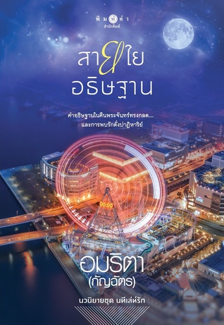 สายใยอธิษฐาน (Paperback)