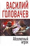 Абсолютный игрок