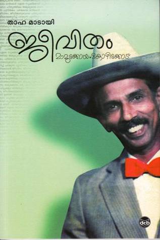 ജീവിതം: മാമുക്കോയ, കോഴിക്കോട് [Jeevitham: Mamukkoya, Kozhikkode]
