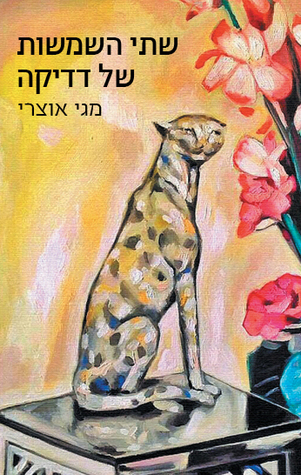 שתי השמשות של דדיקה (ebook)