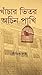 Khanchar Bhetor Achin Pakhi (Bengali Edition)