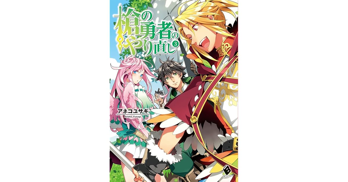 槍の勇者のやり直し 3 By アネコ ユサギ
