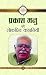 Prakash Manu Ki Lokpriya Kahaniyan (Hindi)