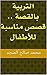 ‫التربية بالقصة .. قصص مناسبة للأطفال‬ (Arabic Edition)