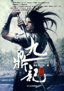 九鼎記by 我吃西红柿