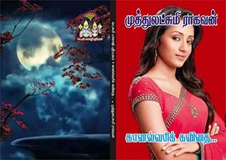 கானல் வரிக் கவிதை: kaanal varik kavithai (Tamil Edition)