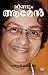 വീണ്ടും ആമേന്‍ by Sister Jesme