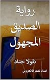 ‫رواية الصديق الم...