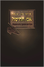 אם החיטה: חורים במסך וירטואלי (Paperback)