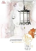 เม่ยเซิง เปลี่ยนหน้าท้าลิขิต เล่ม 11