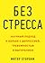 Без стресса. Научный подход к борьбе с депрессией, тревожностью и выгоранием