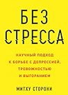 Без стресса. Науч...