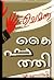 ചെമന്ന കൈപ്പത്തി | Chemanna Kaipathi by Durga Prasad Khatri