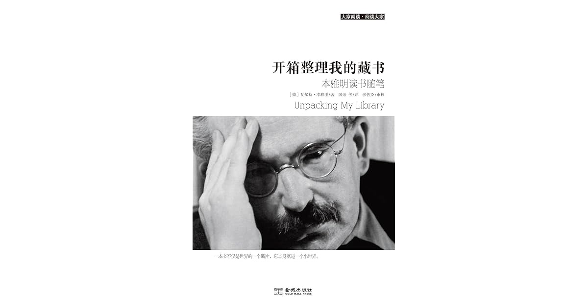 开箱整理我的藏书by 瓦尔特 本雅明