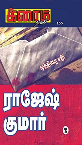 முத்திரை சதி! (க்ரைம் நாவல்) (Tamil Edition)