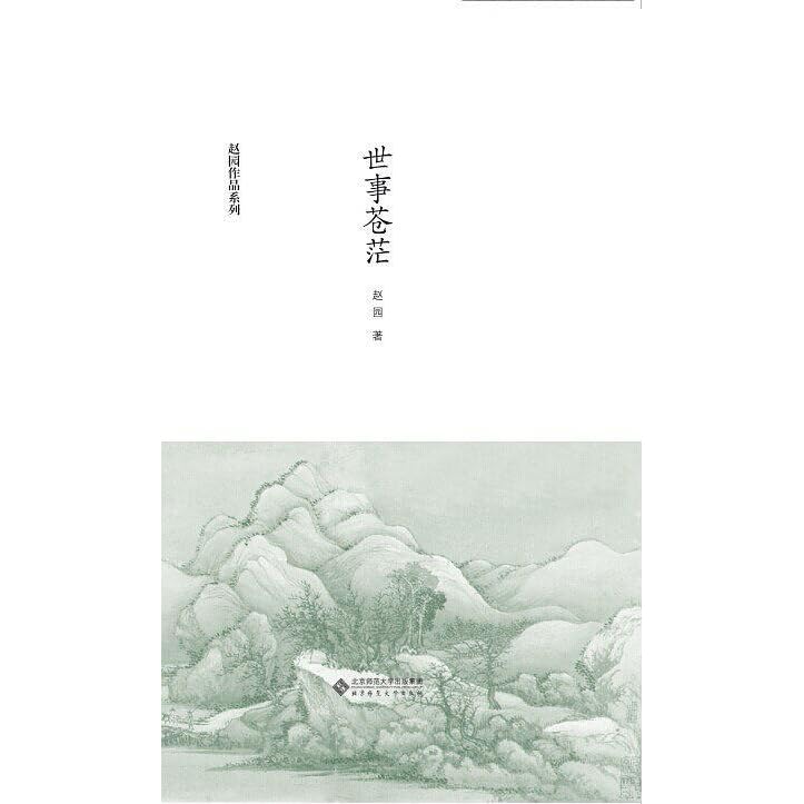 世事苍茫by 赵园