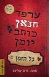 ערפד חנאן כותב יומן כל הזמן by Tim    Collins