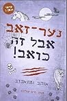 נער-זאב אבל זה כואב! by Tim Collins