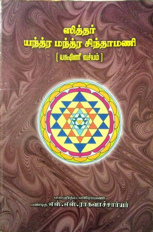 Siddhar Yanthra Manthra Chinthamani
