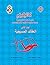 Catechism of the Coptic Orthodox Church: Christian Dogma كاتيكيزم الكنيسة القبطية الأرثوذكسية الجزء الثاني العقائد المسيحية (Arabic Edition)