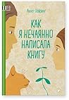 Как я нечаянно на...