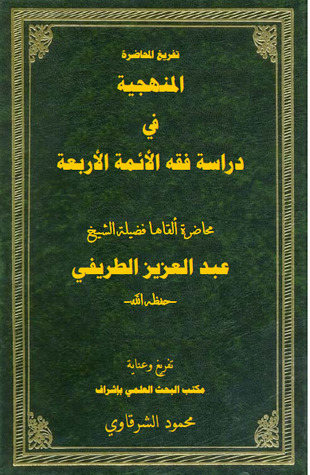 المنهجية في دراسة فقه الأئمة الأربعة (Unknown Binding)