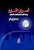 ‫أسرار النوم- رحلة في عالم الموت الأصغر‬ (Arabic Edition)