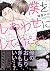 僕をしあわせにしてください【電子限定かきおろし漫画付】 (GUSH COMICS) (Japanese Edition)