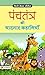 Panchatantra Ki Yadgar Kaha...