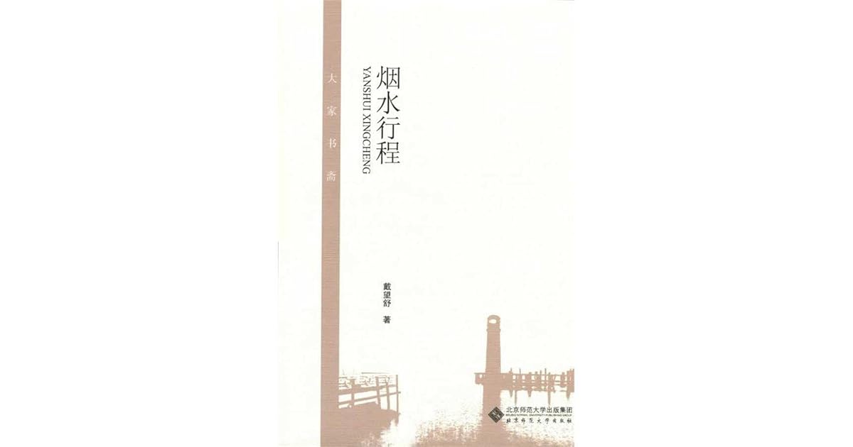烟水行程by 戴望舒
