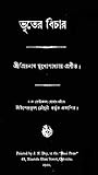 ভূতের বিচার