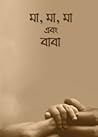মা, মা, মা এবং বাবা
