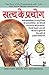 Satya Ke Prayog