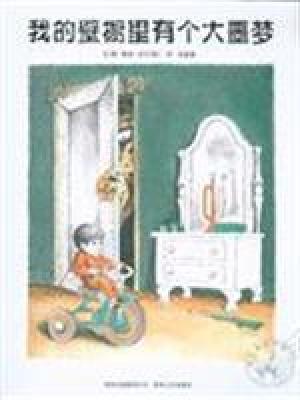 我的壁橱里有个大噩梦 (Paperback)