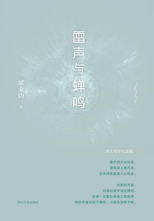 雷声与蝉鸣by 梁秉钧 也斯