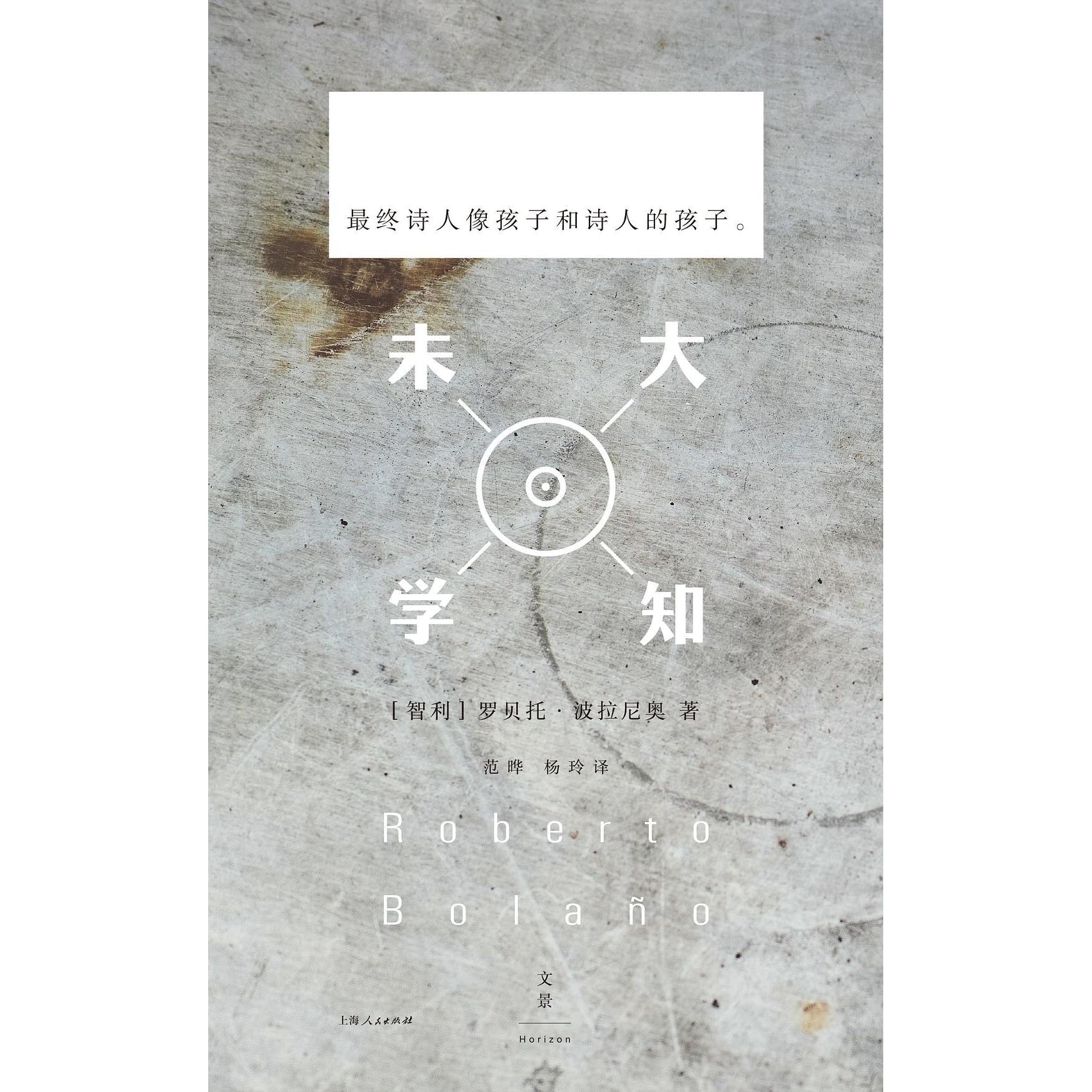 未知大学by 罗贝托 波拉尼奥