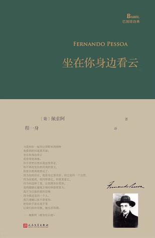 坐在你身边看云by 费尔南多 佩索阿