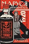 Маруся отравилась: секс и смерть в 1920-е. Антология