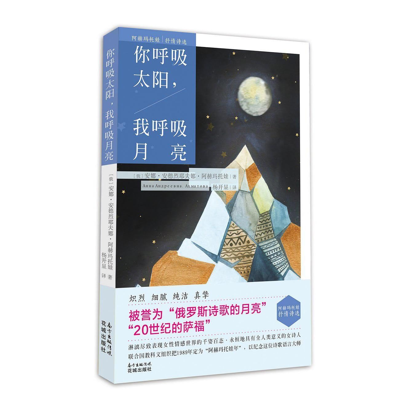 你呼吸太阳 我呼吸月亮by 安娜 阿赫玛托娃