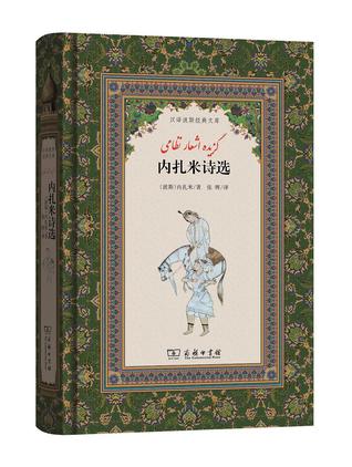 内扎米诗选by 内扎米