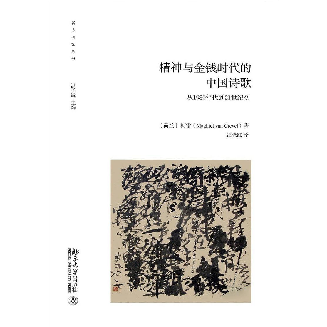 精神与金钱时代的中国诗歌by 柯雷
