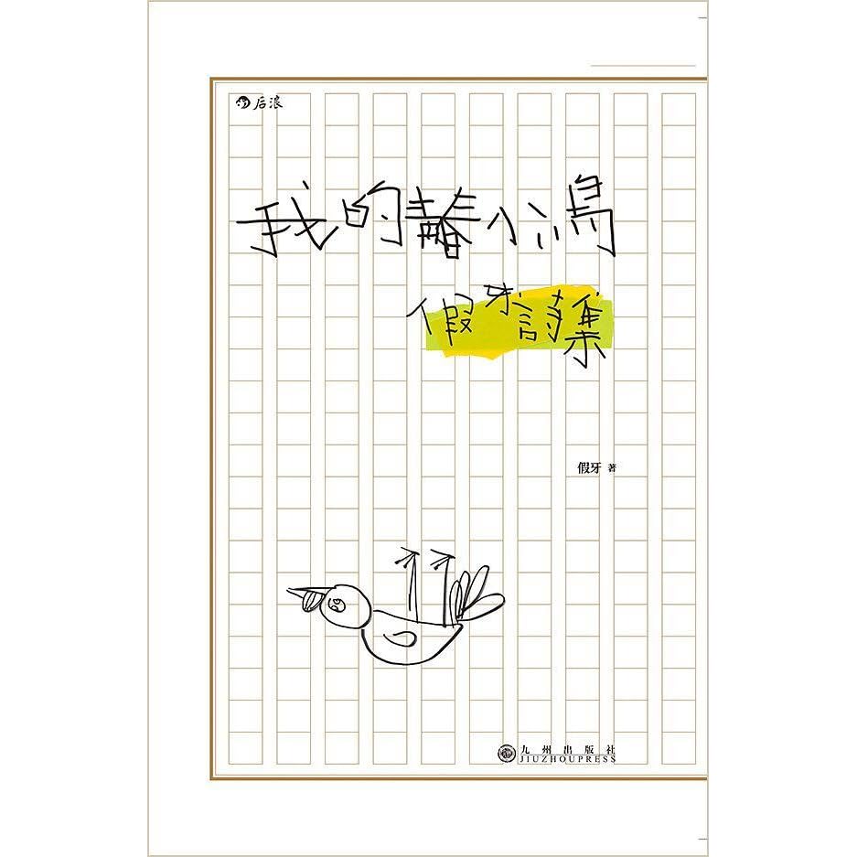 我的青春小鸟 假牙诗集by 假牙