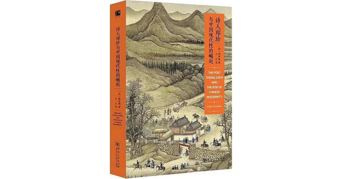 诗人郑珍与中国现代性的崛起by 加 施吉瑞 Jerry D Schmidt