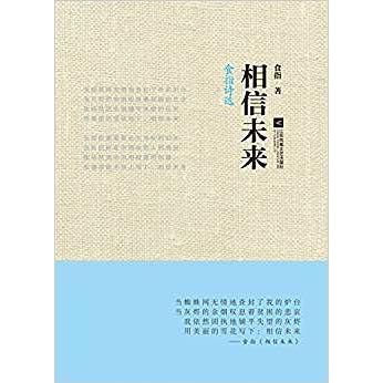 相信未来 食指诗选by 食指