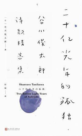 二十亿光年的孤独by 谷川俊太郎 二十亿光年的孤独by 谷川俊太郎